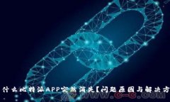 为什么比特派APP突然消失？问题原因与解决方案