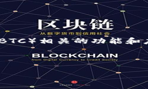比特派BTC（BitPie BTC）作为一种数字货币钱包，实际上并不指代特定的“链路”，而是与比特币（BTC）相关的功能和应用环境。比特派是一个去中心化钱包，支持多种数字资产的管理和交易，尤其是对比特币的支持。

下面是详细内容。

比特派BTC是什么链路？