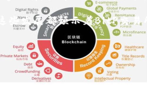思考:

符合大众和:

  BitP交易所：如何选择、安全性、交易策略与常见问题/  

相关关键词:

 guanjianci BitP交易所, 加密货币交易, 数字资产, 交易策略, 安全性/ guanjianci 

---

### 介绍：BitP交易所的全景

随着加密货币的迅猛发展，越来越多的交易所如雨后春笋般冒出，BitP交易所就是其中之一。作为一个新兴的平台，BitP交易所凭借其简洁的界面和多样的交易产品迅速吸引了众多用户的目光。

那么，什么是BitP交易所呢？BitP交易所是一个专注于为用户提供安全、便捷的加密货币交易服务的平台。用户可以在这里交易多种数字资产，包括比特币、以太坊等主流加密货币，甚至一些新兴的小币种。

在选择交易所时，用户通常会关注几个关键方面，包括安全性、交易手续费、用户界面友好度和客户服务等。而BitP交易所正是从这些用户关注的点出发，力求为用户提供最佳的交易体验。

### 安全性：BitP交易所如何保障您的资金安全

在数字货币领域，安全性始终是用户最为关心的问题之一。BitP交易所为了保障用户的资金安全，采取了一系列的安全措施。

首先，BitP交易所采用了先进的数据加密技术。这些技术可以有效防止黑客攻击，保护用户的个人信息和账户安全。用户在交易时，其交易信息都会进行加密处理，以确保不会被第三方截获。

其次，BitP交易所还实现了冷钱包和热钱包的分离存储。冷钱包是指未与互联网连接的存储设备，通常用于存放大部分用户资产，而热钱包则是为了提升交易速度而与互联网连接的。这种资产存储策略可以有效降低黑客攻击带来的风险。

此外，BitP交易所还引入了身份验证机制，为了确保只有经过验证的用户才能进行交易，这降低了账户被盗和恶意操作的概率。用户需完成KYC（了解您的客户）流程，提供必要的身份信息以保障资金安全。

在安全事件发生后，BitP交易所会迅速采取应对措施，并进行用户资源的全力恢复，确保最大限度地降低损失。

### 交易策略：在BitP交易所交易的最佳方式

在BitP交易所进行交易，用户可以采取多种策略来提高投资收益。常见的交易策略包括短线交易、中长线投资和定投等。

短线交易者通常会利用市场价格的波动性进行操作。在BitP交易所，用户能够获取实时的市场数据以及各种技术指标，这为短线交易提供了良好的基础。短线交易者需要保持高度的市场敏感度，及时抓住价格波动带来的机会。

中长线投资者则是更为稳健的策略，他们往往会选择一些具有长远发展潜力的币种，持有一段时间再出售。在BitP交易所购买的数字资产可以通过其提供的分析工具进行多维度的分析，帮助用户更好地判断币种的投资价值。

定投是一种适合初学者的投资策略，它可以在市场波动时，分散投资风险。例如，每月定期用固定金额购买比特币或以太坊，无论市场涨跌，依然坚持定投。这种策略可以帮助用户降低成本，增加获取收益的机会。

当然，不同的交易策略适合不同类型的用户，关键在于根据自己的风险承受能力和投资目标来进行选择。

### BitP交易所的用户体验：界面与客服

BitP交易所的用户界面设计非常，非常适合新手用户使用。平台的首页展示了最新的市场动态和热门交易，用户可以轻松找到自己需要的信息。

另外，BitP交易所还提供了移动端应用，让用户可以随时随地进行交易和账户管理。无论是在家中、公司还是外出，用户只需一部手机，便可轻松操作。

在客户服务方面，BitP交易所同样下了大力气。平台提供24/7的客服支持，通过在线聊天、电子邮件等多种方式解决用户的问题。无论是账户问题还是技术问题，用户都能在第一时间获得帮助。

除了传统的客服支持，BitP交易所还积极建立用户社区，用户可以在论坛上分享自己的交易心得，互相帮助。这种互动不仅增强了用户之间的联系，也为BitP的推广做出了贡献。

### 用户常见问题解答

#### h41. BitP交易所如何进行注册？/h4

在BitP交易所进行注册非常简单。用户只需访问BitP的官方网站，点击注册按钮。系统会要求用户提供电子邮件地址并设置一个密码。注册完成后，用户将收到一封确认邮件，点击链接以激活账户。

激活后，用户需完成KYC验证，以确保账户的安全性。此过程包括上传身份证明文件，可能还需上传个人照片以供验证。KYC的完成将提高账户的信用等级，便于进行大额交易。

注册过程中可能会遇到的问题通常包括：电子邮件未收到、密码设置过于简单等。如果遇到这类问题，用户可以查看常见问题帮助页面，或联系客户服务获得帮助。

#### h42. BitP交易所的交易手续费是怎样的？/h4

BitP交易所的交易手续费竞争力十足。一般来说，交易手续费会根据不同的交易对和用户的交易量有所不同。通常情况下，基础手续费在千分之几左右，对于大额交易的用户而言，手续费可能因为交易量的增加而进一步减少。

此外，BitP交易所不定期推出的优惠活动也会减免部分手续费，例如在特定时间段内的免手续费交易，或者针对特定币种的手续费减免等。用户可以关注官方公告，积极参与这些活动，来减少交易成本。

用户在进行交易前，可以在交易页面查看具体的手续费信息，并根据手续费的高低进行相应的交易决策。合理的手续费预算对用户的盈利能力有着直接的影响。

#### h43. BitP交易所是否支持法币交易？/h4

目前，BitP交易所不支持直接的法币交易，但用户可以通过第三方支付渠道将法币转换为虚拟币，然后在平台上进行交易。许多用户利用主流的支付平台如支付宝、微信支付等进行法币充值，然后在BitP购买所需的数字资产。

为了便于用户使用，BitP交易所通常会提供详细的资金充值指南。用户在进行法币与数字资产的转换时，需注意市场的汇率波动，选择合适的时间和方式进行交易。此外，用户还应提前了解相关的法律法规，以确保交易的合规性。

对于希望使用法币进行交易的用户，BitP目前提供的解决方案可能不是最方便的，但它仍在积极寻求与法币支付系统的合作，以逐步完善这一功能。

#### h44. BitP交易所是否有移动应用？如何使用？/h4

是的，BitP交易所拥有一款功能强大的移动应用，用户可以根据自己的操作系统在相应的应用商店进行下载。移动应用的界面设计与网页版相似，操作流程一目了然，使用起来非常便捷。

用户在下载并安装完成后，只需用注册的账户登录，即可使用应用访问市场行情、进行交易、查看订单和管理账户等功能。移动应用为希望随时随地掌控市场动态的用户带来了极大的便利。

此外，BitP移动应用也支持实时推送通知，用户可以在价格波动较大时及时获得提醒，为及时交易提供支持。用户可以通过设置提醒条件，如价格、成交量等，来定制个性化的通知服务。

#### h45. BitP交易所的未来发展前景如何？/h4

随着加密货币市场的持续增长，BitP交易所拥有良好的发展前景。现在，越来越多的投资者开始关注数字货币，BitP交易所凭借其安全性、用户体验和交易策略等优势，吸引了大量新用户加入。

未来，BitP可能会继续扩展其交易对的种类，特别是引入一些潜力币种和基于区块链技术的项目，使用户能够有更多选择，提升交易的灵活性。此外，BitP还可能与金融科技公司、法币支付平台加强合作，推出更多便捷的法币交易服务，争取更大的市场份额。

同时，BitP交易所将继续用户界面和提升客户服务质量，以增强用户粘性，确保用户在交易过程中的满意度。所有这些发展都预示着BitP交易所未来的市场潜力和业务增长空间。

---

这样的结构不仅可以有效地满足用户对信息的需求，同时也通过技术，使相关搜索更易被发现。