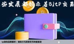 思考:符合大众和:  BitP交易所：如何选择、安全性