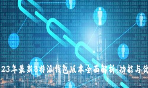 2023年最新B特派钱包版本全面解析:功能与优势