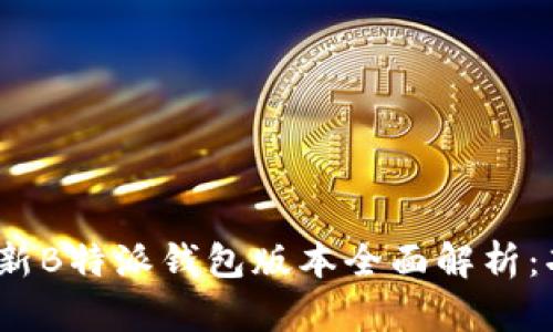 2023年最新B特派钱包版本全面解析:功能与优势