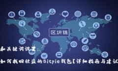和关键词设置：如何找回被盗的Bitpie钱包？详细