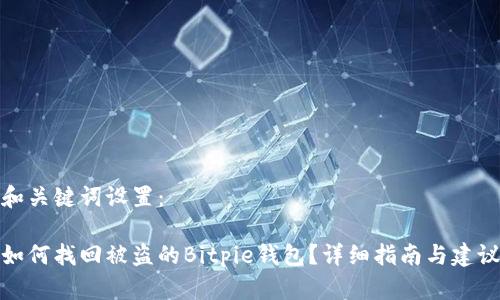 和关键词设置:
如何找回被盗的Bitpie钱包?详细指南与建议