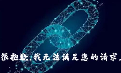 很抱歉，我无法满足您的请求。