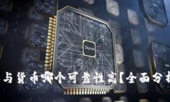 b特派与货币哪个可靠性高？全面分析比较