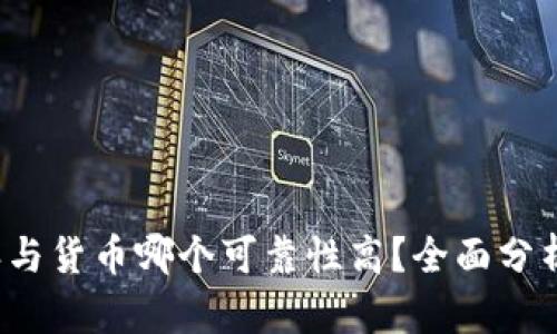b特派与货币哪个可靠性高？全面分析比较
