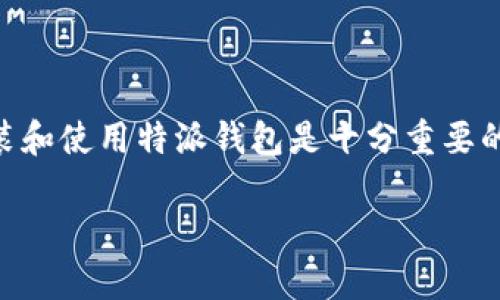 特派钱包 是一个越来越受到用户欢迎的数字钱包应用。对于苹果用户来说,能够快速、安全地安装和使用特派钱包是十分重要的。在본文中,我们将详细介绍如何在苹果设备上安装特派钱包,以及相关的功能、优势和常见问题。
苹果用户如何安装特派钱包?