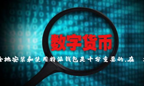 特派钱包 是一个越来越受到用户欢迎的数字钱包应用。对于苹果用户来说,能够快速、安全地安装和使用特派钱包是十分重要的。在본文中,我们将详细介绍如何在苹果设备上安装特派钱包,以及相关的功能、优势和常见问题。
苹果用户如何安装特派钱包?