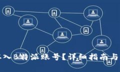如何将资金存入B特派账号？详细指南与常见问题