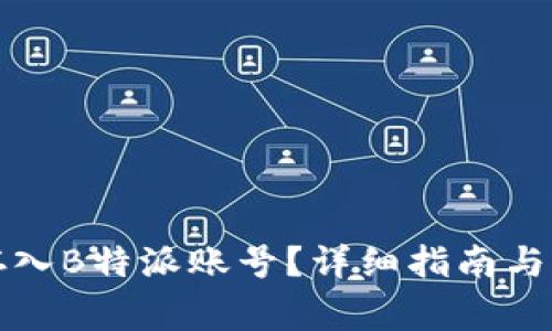 如何将资金存入B特派账号？详细指南与常见问题解答