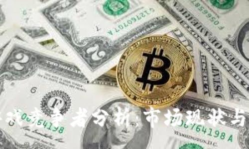 :  
区块链游戏竞争者分析：市场现状与未来趋势