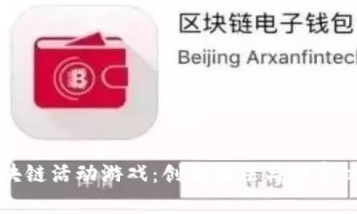 区块链活动游戏：创新玩法与财富机会