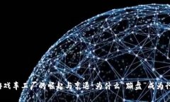 区块链游戏车工厂的崛起与衰退：为什么“蹦盘