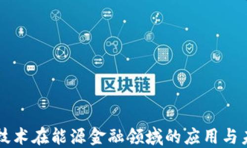 区块链技术在能源金融领域的应用与未来发展