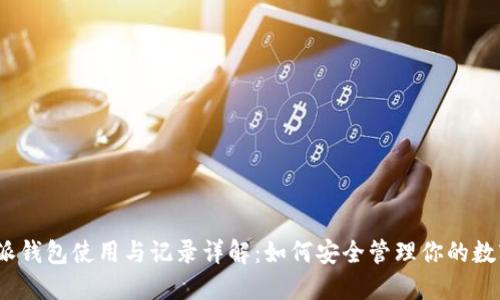 : 比特派钱包使用与记录详解：如何安全管理你的数字资产？