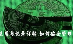 : 比特派钱包使用与记录详解：如何安全管理你的