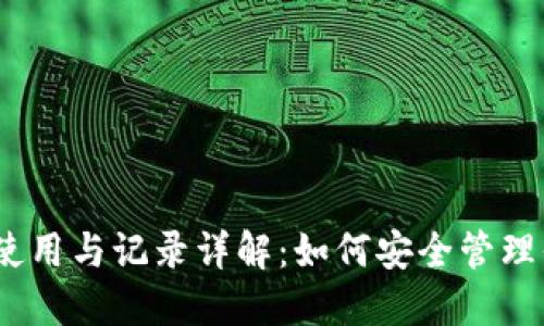 : 比特派钱包使用与记录详解：如何安全管理你的数字资产？