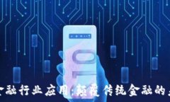   区块链金融行业应用：颠覆传统金融的未来之路