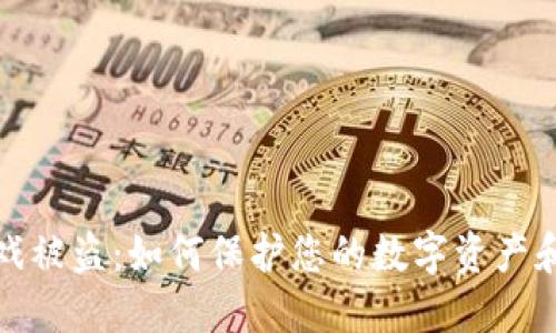 区块链游戏被盗：如何保护您的数字资产和游戏体验