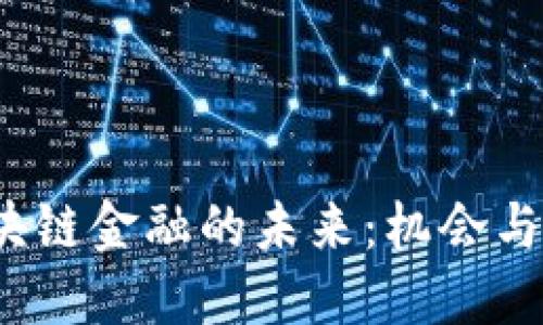 区块链金融的未来:机会与挑战