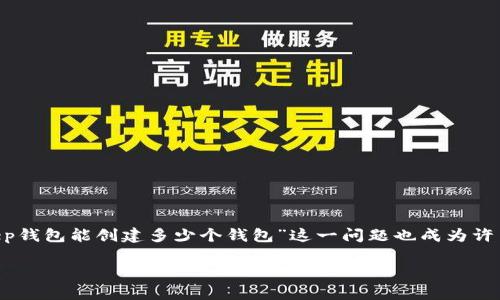BitKeep钱包 是一款多链数字资产钱包,广受用户喜爱。许多用户对这款钱包的功能和使用方法有着浓厚的兴趣。其中,“BitKeep钱包能创建多少个钱包”这一问题也成为许多用户关注的焦点。在本文中,我们将详细探讨这一问题,并解答与之相关的几个疑问,帮助用户更好地了解和使用BitKeep钱包。
BitKeep钱包创建钱包数量的探讨及相关问题解答