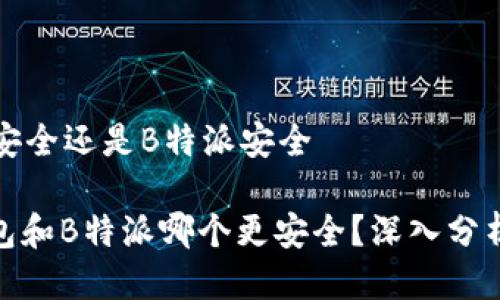 冷钱包安全还是B特派安全
: 冷钱包和B特派哪个更安全?深入分析与对比