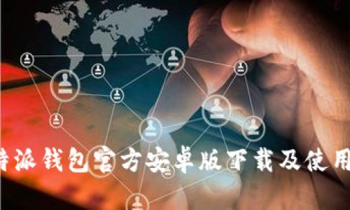 比特派钱包官方安卓版下载及使用指南