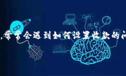 特派钱包是一款便捷的支付应用,广泛应用于各类商户和个人之间的支付与收款。很多用户在使用这款应用时,常常会遇到如何设置收款的问题。本文将详细介绍特派钱包收款设置的具体方法,以及一些相关的问题和解答,帮助用户全面理解这款应用。
特派钱包收款设置详解:轻松搞定你的支付需求