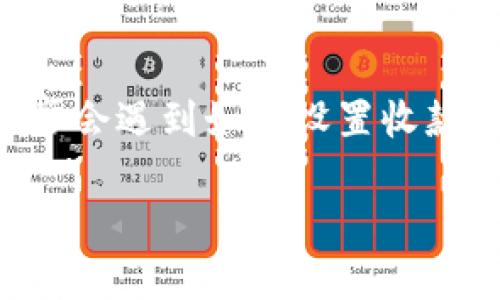 特派钱包是一款便捷的支付应用,广泛应用于各类商户和个人之间的支付与收款。很多用户在使用这款应用时,常常会遇到如何设置收款的问题。本文将详细介绍特派钱包收款设置的具体方法,以及一些相关的问题和解答,帮助用户全面理解这款应用。
特派钱包收款设置详解:轻松搞定你的支付需求