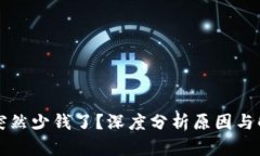 比特派突然少钱了？深度分析原因与解决方案