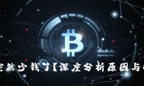 比特派突然少钱了？深度分析原因与解决方案