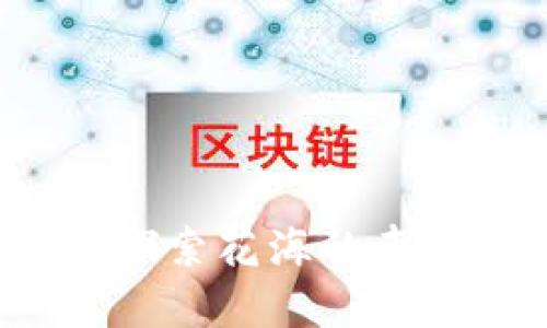 区块链游戏花海：探索花海的奇妙世界与商业潜力