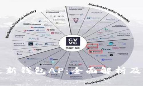 比特派最新钱包AP：全面解析及使用指南