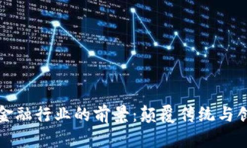 区块链与金融行业的前景：颠覆传统与创新的机遇