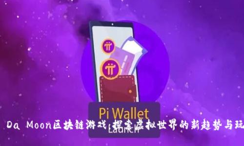 To Da Moon区块链游戏：探索虚拟世界的新趋势与玩法