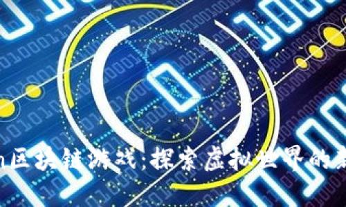 To Da Moon区块链游戏：探索虚拟世界的新趋势与玩法