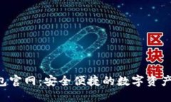 b特派钱包官网：安全便捷的数字资产管理平台