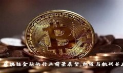 : 区块链金融的行业前景展望：机遇与挑战并存