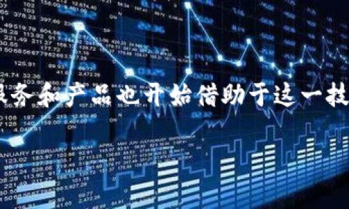 区块链金融的法律风险是一个新兴的重要话题,随着区块链技术的快速发展,许多金融服务和产品也开始借助于这一技术进行创新。然而,法律框架往往滞后于技术发展,这使得区块链金融面临多重法律风险。
区块链金融的法律风险解析
