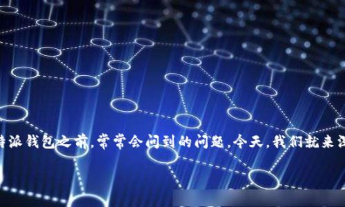 比特派钱包是否安全？这是许多用户在考虑使用比特派钱包之前，常常会问到的问题。今天，我们就来深入探讨这个问题，并提供对比特派钱包的全面理解。

比特派钱包没有实名安全吗？全面解析