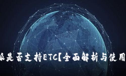 b特派是否支持ETC？全面解析与使用指南