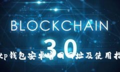 Bitp钱包安卓官网网址及使用指南