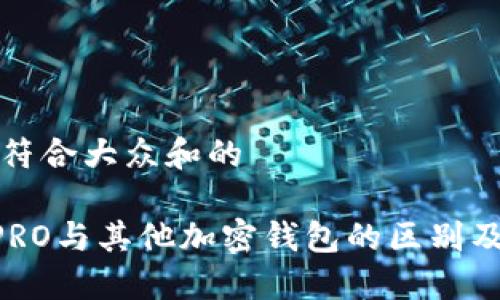 思考一个符合大众和的

BITPIE PRO与其他加密钱包的区别及优势详解