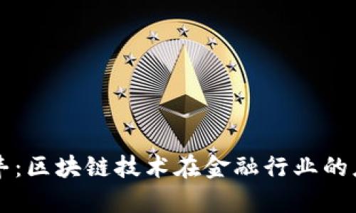 百度金融李丰：区块链技术在金融行业的应用前景分析