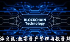 比特派交流：数字资产管理与投资新选择