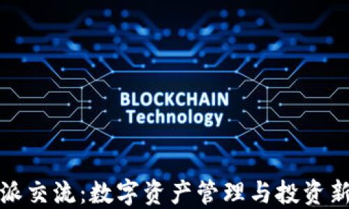 
比特派交流：数字资产管理与投资新选择