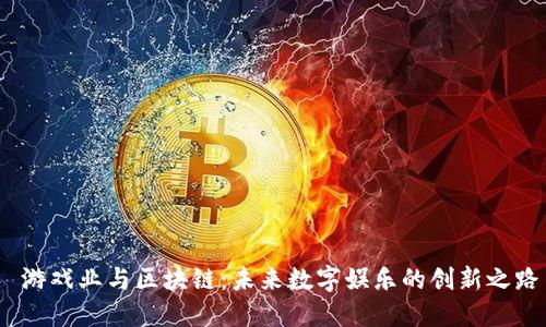  游戏业与区块链：未来数字娱乐的创新之路