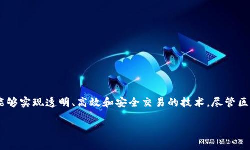 区块链金融这一概念近年来在全球金融行业中引起了广泛关注。它不仅代表了一种新的交易方式，更是一种能够实现透明、高效和安全交易的技术。尽管区块链技术仍在不断发展，研究和应用尚不完备，但很多专家和行业人士都认为，区块链金融未来发展前景可期。

区块链金融的前景如何？探索未来的无限可能