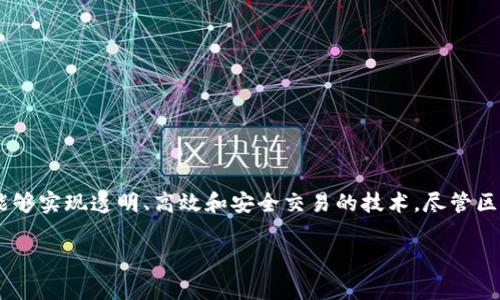 区块链金融这一概念近年来在全球金融行业中引起了广泛关注。它不仅代表了一种新的交易方式，更是一种能够实现透明、高效和安全交易的技术。尽管区块链技术仍在不断发展，研究和应用尚不完备，但很多专家和行业人士都认为，区块链金融未来发展前景可期。

区块链金融的前景如何？探索未来的无限可能